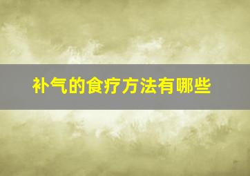 补气的食疗方法有哪些