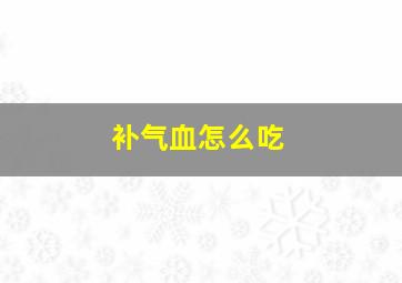 补气血怎么吃