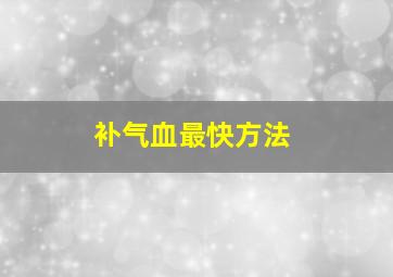 补气血最快方法