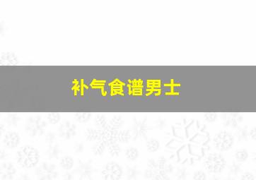 补气食谱男士