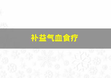 补益气血食疗