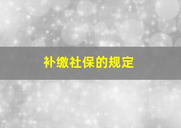 补缴社保的规定