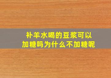 补羊水喝的豆浆可以加糖吗为什么不加糖呢