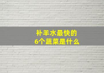 补羊水最快的6个蔬菜是什么