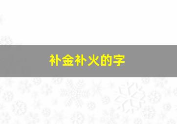 补金补火的字