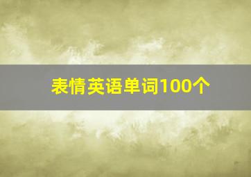 表情英语单词100个