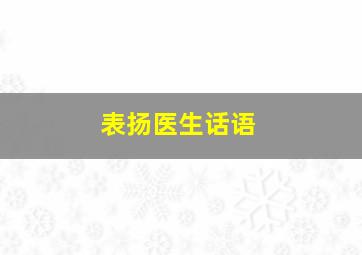 表扬医生话语