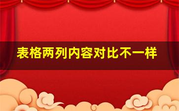 表格两列内容对比不一样