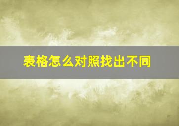 表格怎么对照找出不同