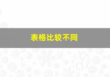 表格比较不同