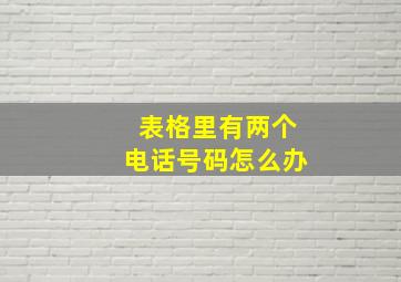 表格里有两个电话号码怎么办