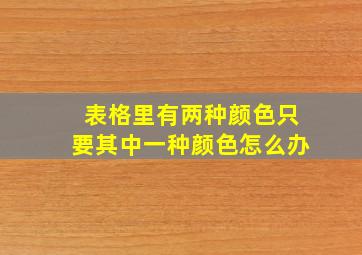 表格里有两种颜色只要其中一种颜色怎么办