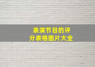 表演节目的评分表格图片大全