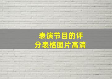 表演节目的评分表格图片高清