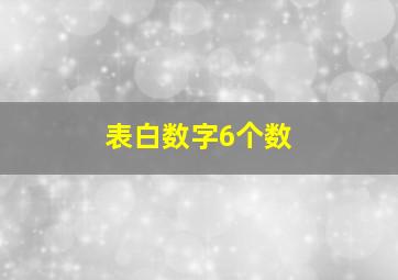 表白数字6个数