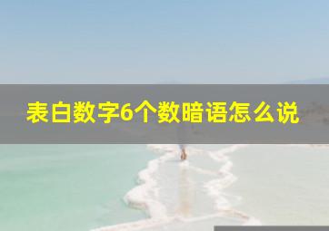 表白数字6个数暗语怎么说