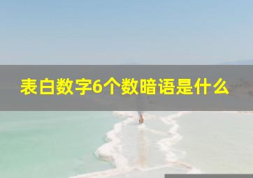 表白数字6个数暗语是什么