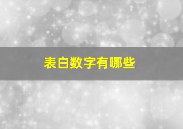 表白数字有哪些