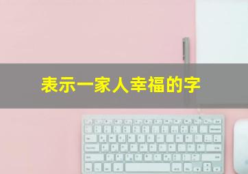 表示一家人幸福的字