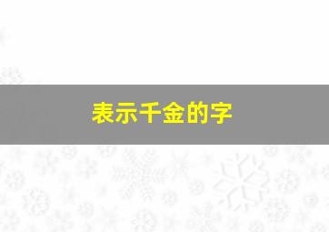 表示千金的字