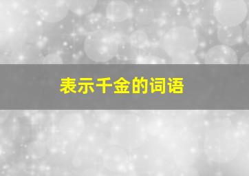 表示千金的词语