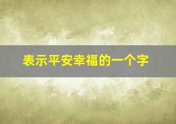 表示平安幸福的一个字