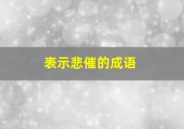 表示悲催的成语