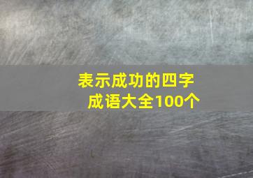 表示成功的四字成语大全100个