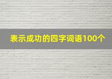 表示成功的四字词语100个