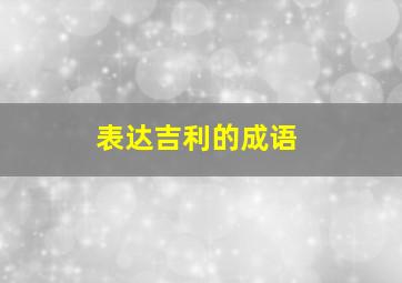 表达吉利的成语