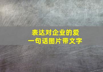 表达对企业的爱一句话图片带文字