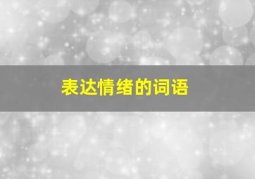 表达情绪的词语