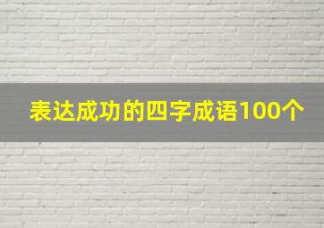 表达成功的四字成语100个