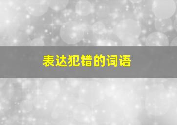 表达犯错的词语