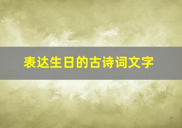 表达生日的古诗词文字