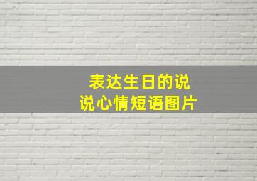 表达生日的说说心情短语图片