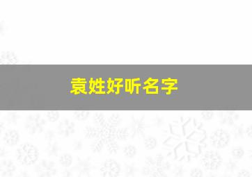 袁姓好听名字