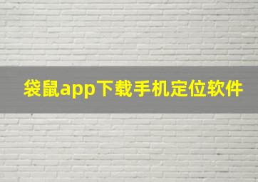 袋鼠app下载手机定位软件