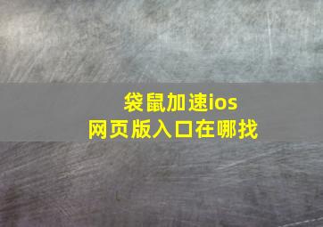 袋鼠加速ios网页版入口在哪找