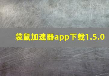 袋鼠加速器app下载1.5.0