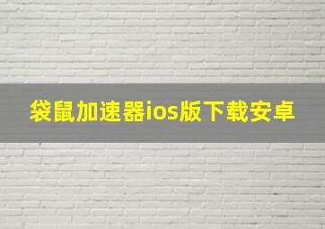 袋鼠加速器ios版下载安卓