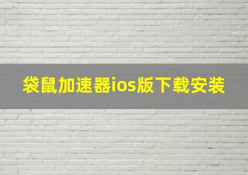 袋鼠加速器ios版下载安装