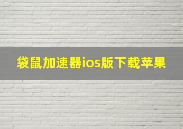 袋鼠加速器ios版下载苹果