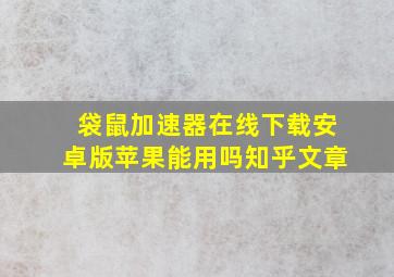 袋鼠加速器在线下载安卓版苹果能用吗知乎文章