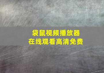 袋鼠视频播放器在线观看高清免费