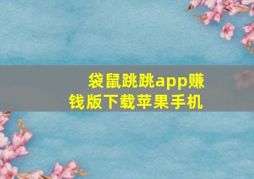 袋鼠跳跳app赚钱版下载苹果手机