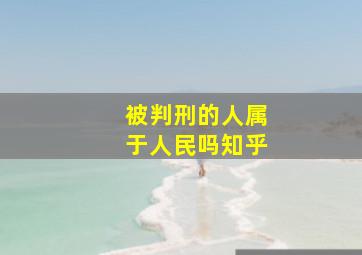 被判刑的人属于人民吗知乎