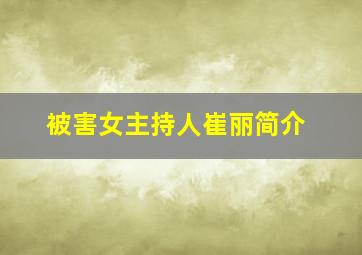 被害女主持人崔丽简介