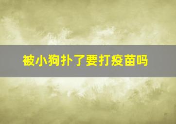 被小狗扑了要打疫苗吗