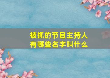 被抓的节目主持人有哪些名字叫什么